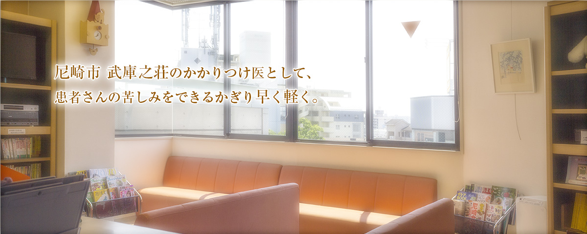 尼崎市 武庫之荘のかかりつけ医として患者さんの苦しみをできるかぎり早く軽く